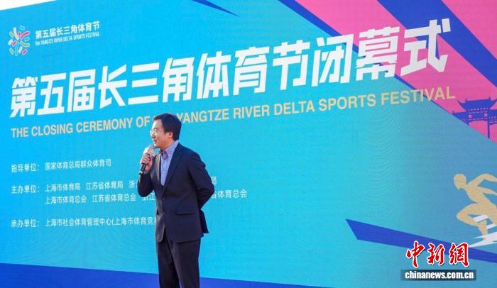 第五届长三角体育节闭幕:三省一市共绘体育协